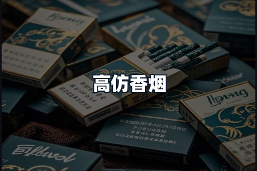 高仿香烟